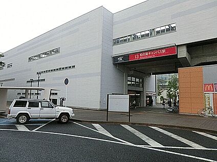 つくばエクスプレス「柏の葉キャンパス」駅 1520m