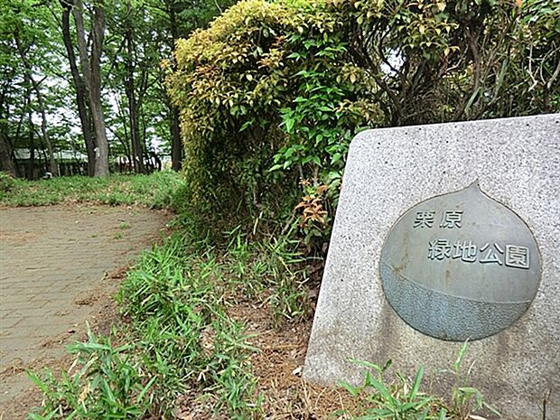 栗原緑地公園(約395m)