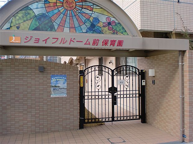 ジョイフル ドーム前保育園(約1,662m)