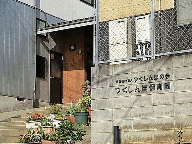 つくしんぼ保育園(約945m)