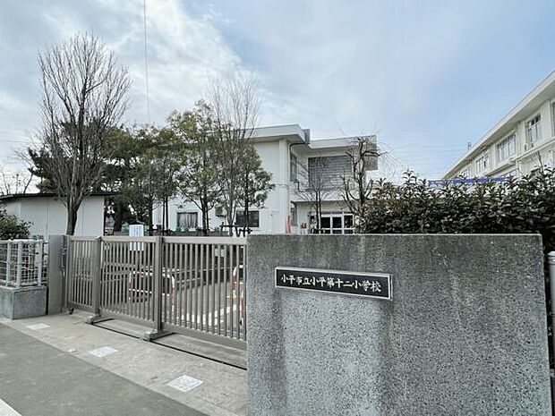 小平市立小平第十二小学校(約709m)