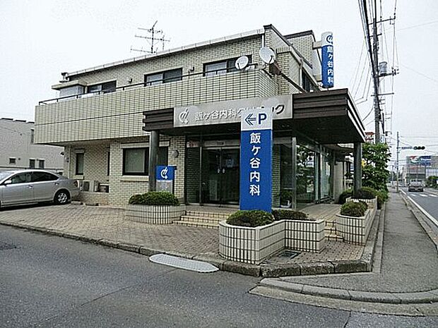 飯ケ谷内科クリニック（約1,084m）