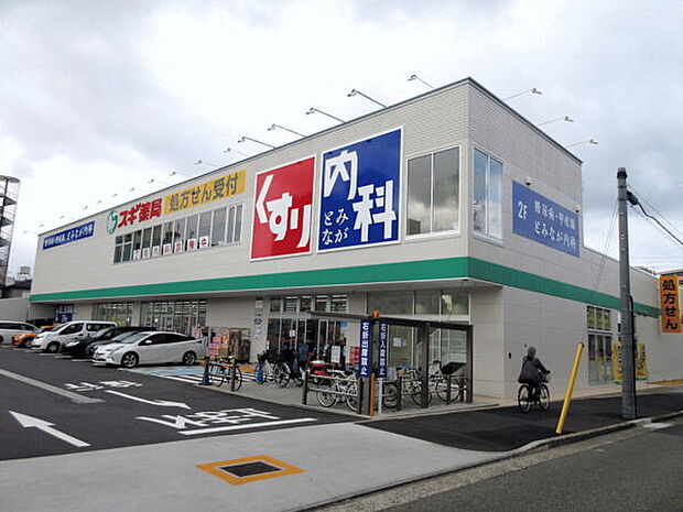 スギ薬局内山店（約341m）