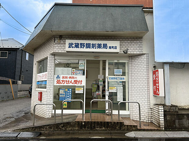 武蔵野調剤薬局南町店（約1,225m）
