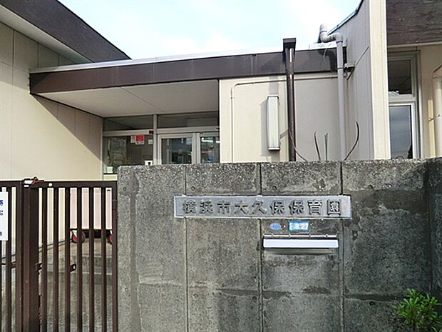 大久保保育園（約1,413m）