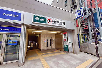 都営地下鉄大江戸線「牛込柳町」駅 560m