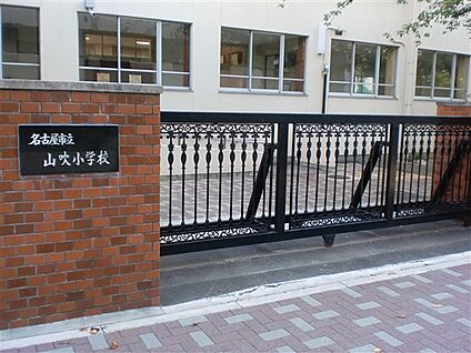 名古屋市立山吹小学校 441m