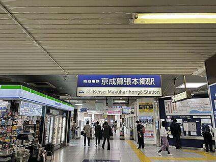 京成電鉄「京成幕張本郷」駅 1680m
