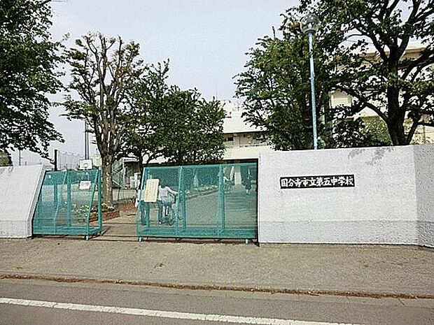 国分寺市立第五中学校(約539m)