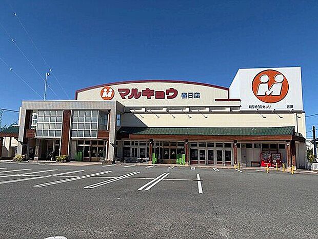 マルキョウ 春日店(約531m)