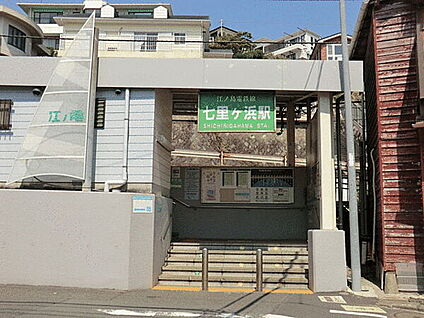 江ノ島電鉄「七里ヶ浜」駅 560m