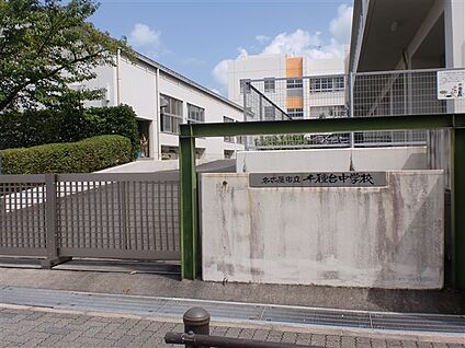 名古屋市立千種台中学校 1289m