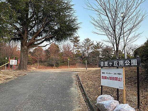 香里ケ丘南公園(約1,487m)