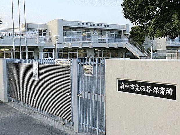府中市立四谷保育所(約998m)