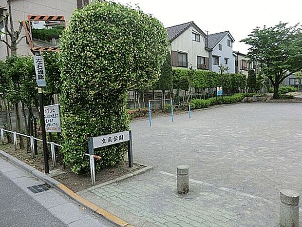 文蔵公園(約779m)