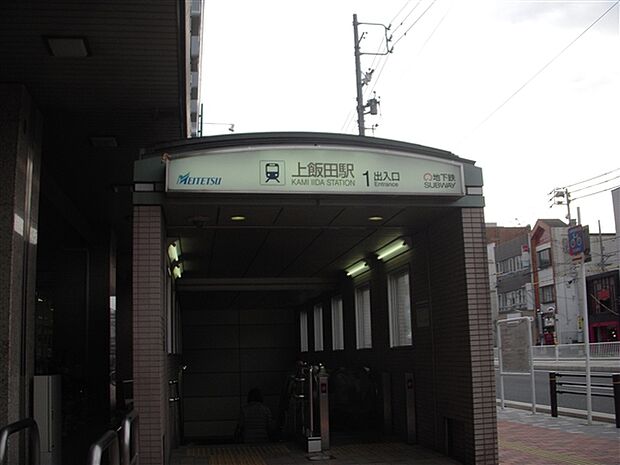 名古屋鉄道「上飯田」駅(約320m)