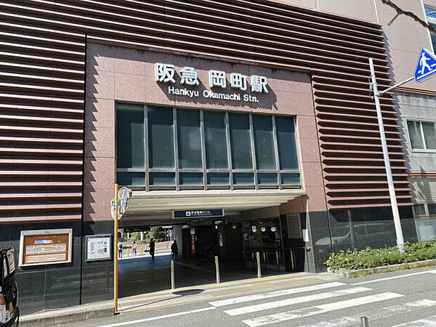 阪急「岡町」駅（約960m）