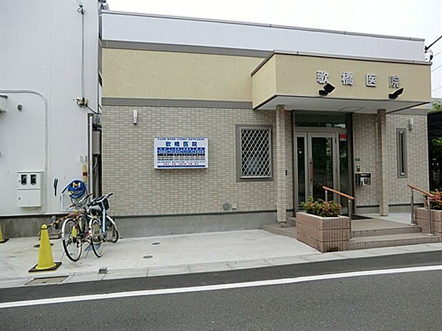 歌橋医院（約250m）