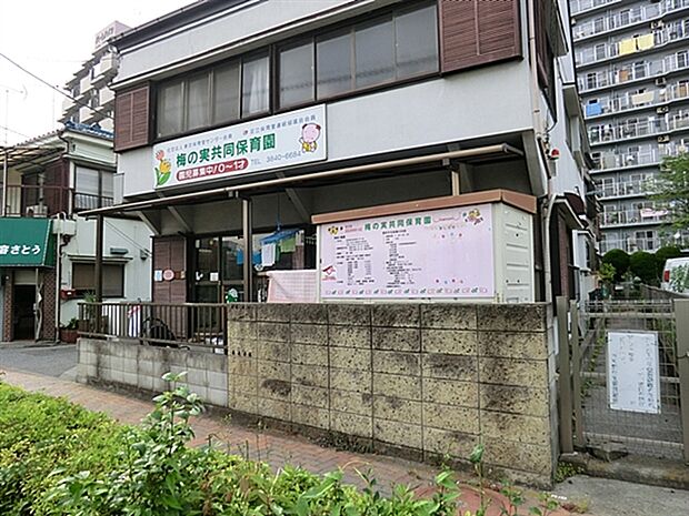 梅の実共同保育園(約914m)