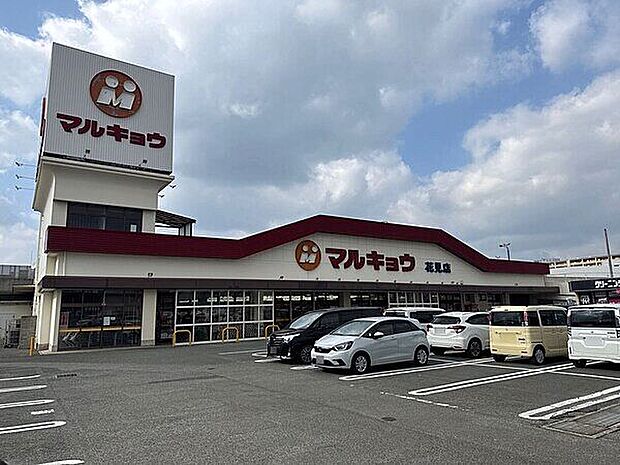マルキョウ 花見店(約1,082m)
