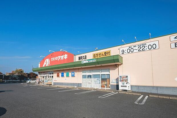 クスリのアオキ 藤阿久店（約1,007m）