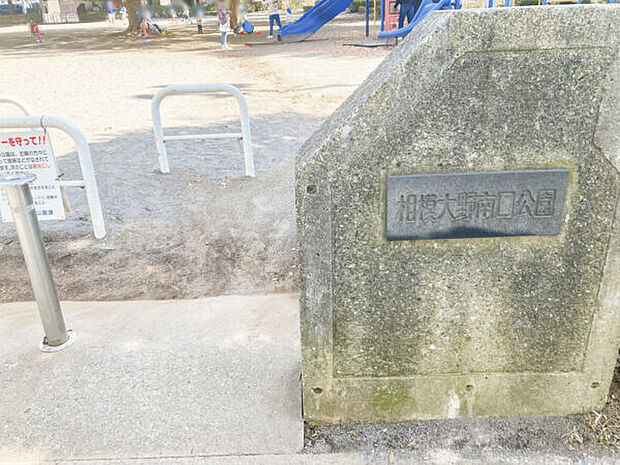 相模大野南口公園（約516m）