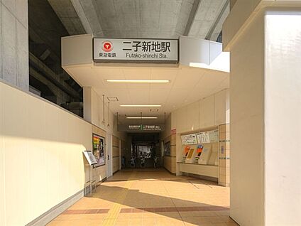 東急電鉄「二子新地」駅 560m