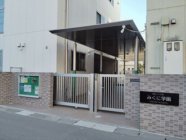 認定こども園みくに学園（約1,019m）