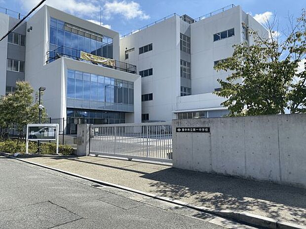 豊中市立第一中学校(約865m)