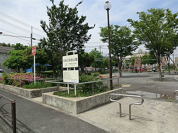 子母口旭田公園(約988m)