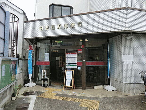 田無西原郵便局（約519m）