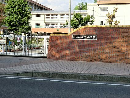 さいたま市立植竹小学校 779m