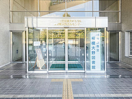 相模原市立相模大野図書館 1361m