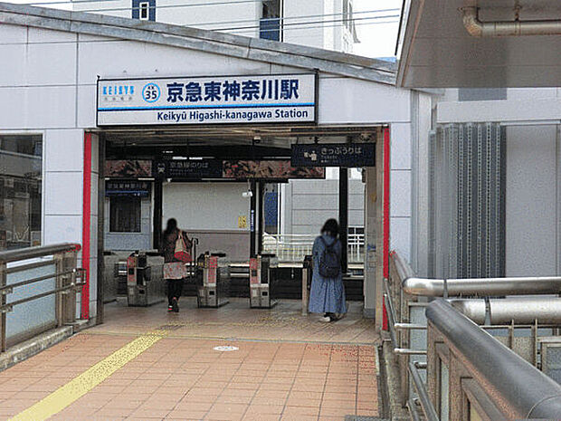 京浜急行電鉄「京急東神奈川」駅（約800m）