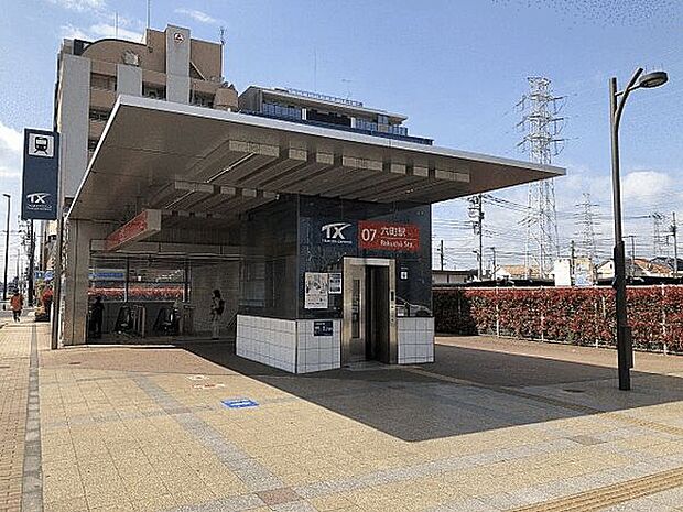 つくばエクスプレス「六町」駅（約1,040m）