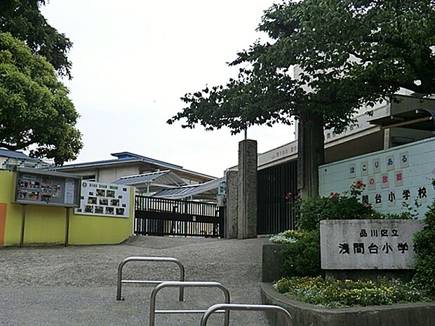 品川区立浅間台小学校（約489m）