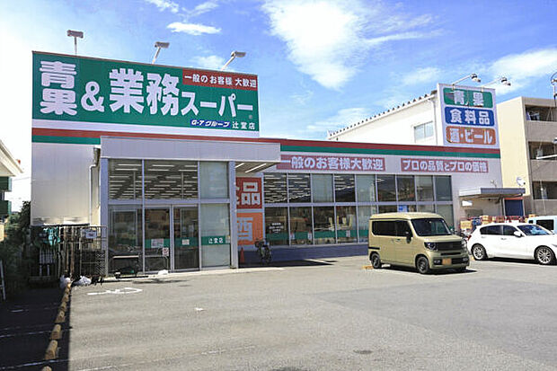 業務スーパー辻堂店(約1,134m)