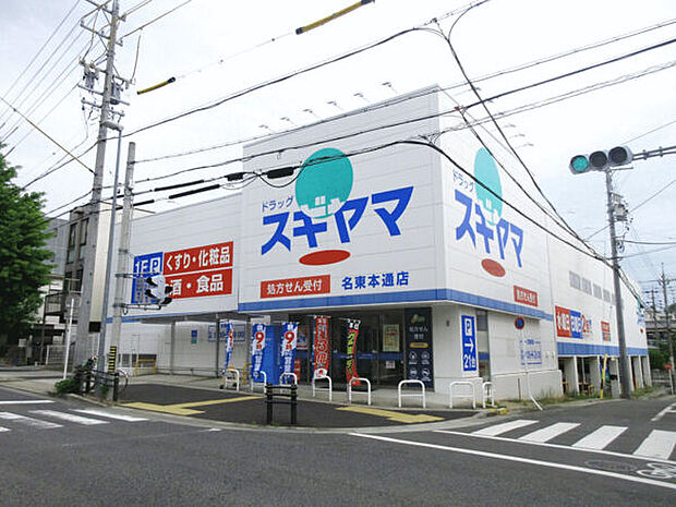 ドラッグスギヤマ名東本通店(約634m)