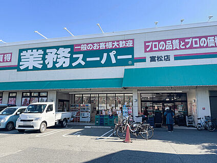 業務スーパー富松店 1833m