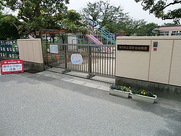 市川市立百合台幼稚園(約1,483m)