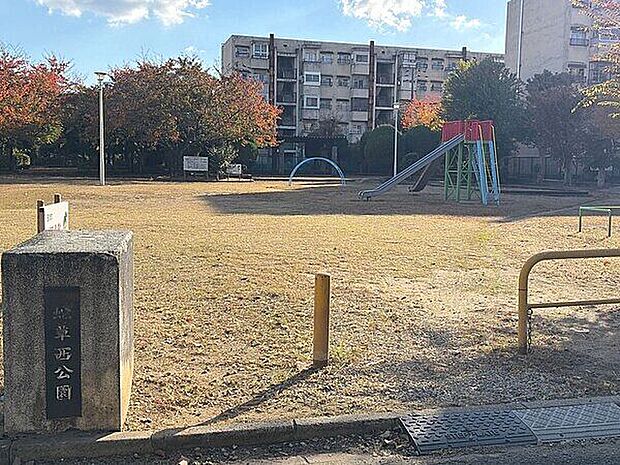 蛇草西公園(約1,124m)