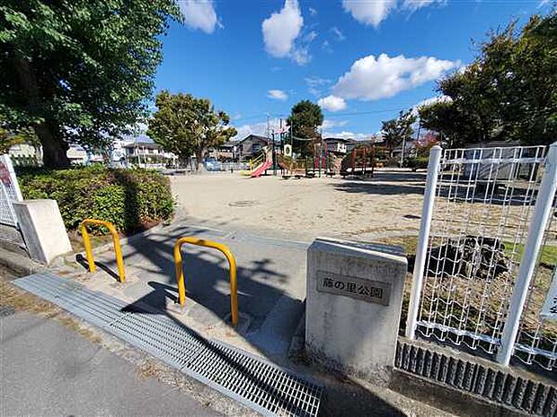 藤の里公園(約934m)