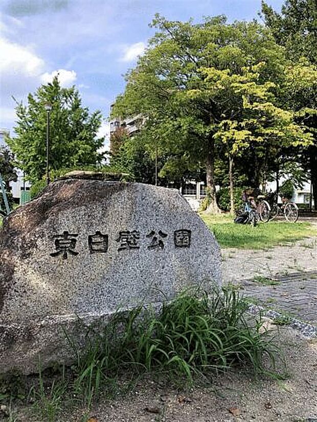 東白壁公園(約809m)