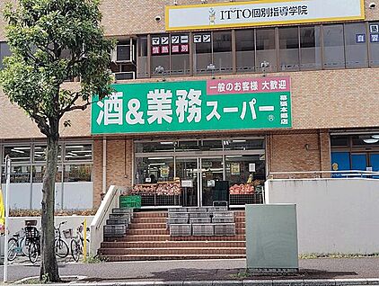 酒AND業務スーパー幕張本郷店 1425m
