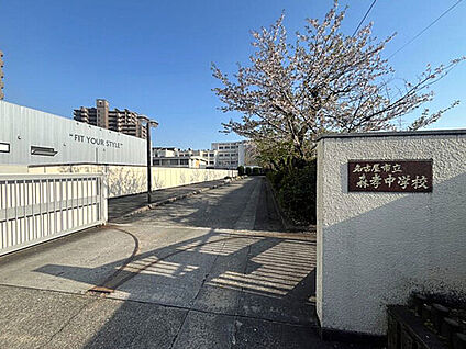 名古屋市立森孝中学校 1033m