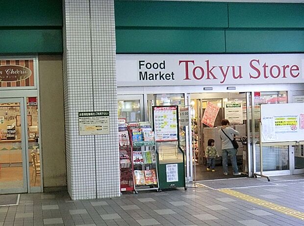 東急ストア新丸子店（約1,009m）