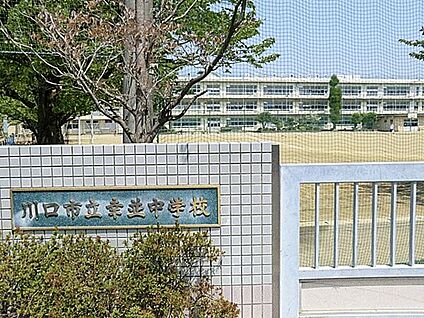 川口市立幸並中学校 950m