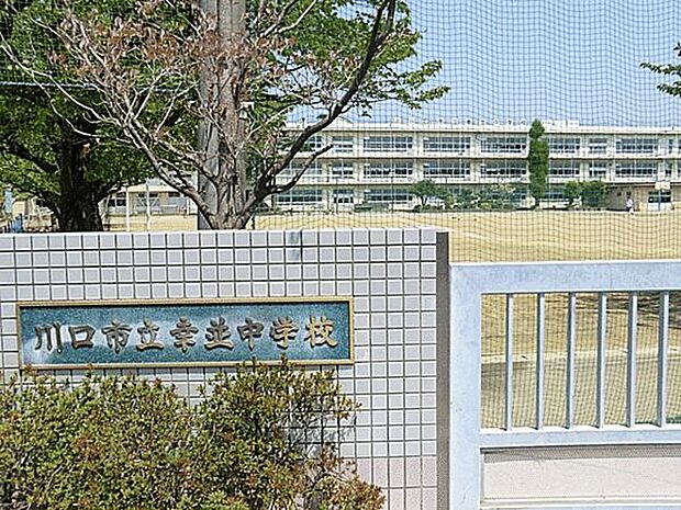川口市立幸並中学校（約950m）