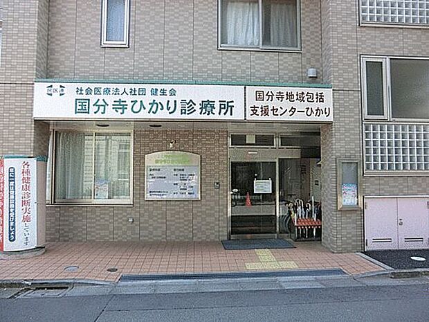 国分寺ひかり診療所（約561m）