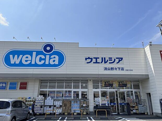 ウエルシア流山野々下店（約772m）